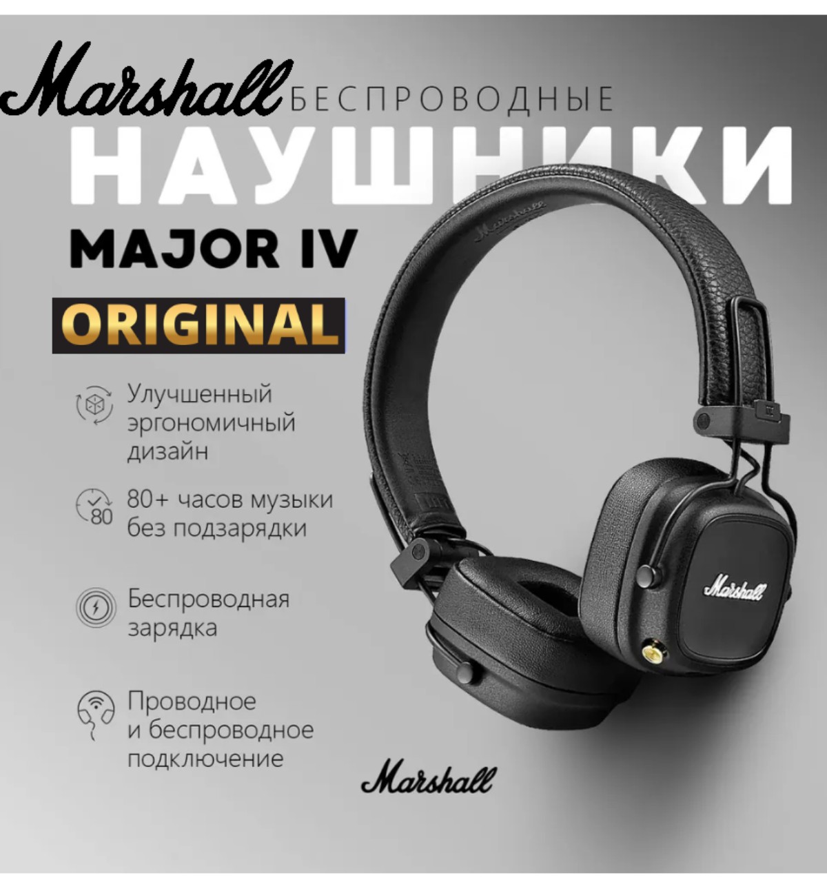 Беспроводные наушники Marshall MAJOR IV Black 4, Bluetooth. mini jack 3.5 mm, черный