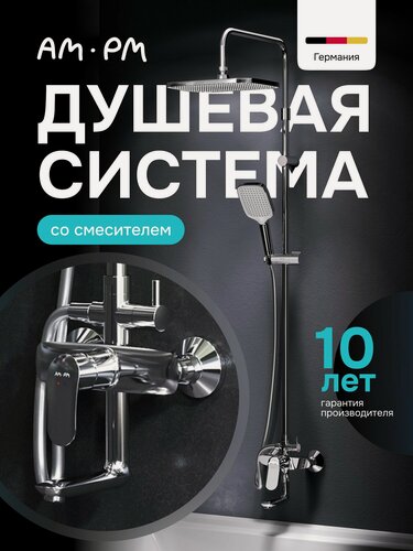 Изображение товара Душевая система с тропическим душем AM.PM Suit, и смеситель поворотный, хром