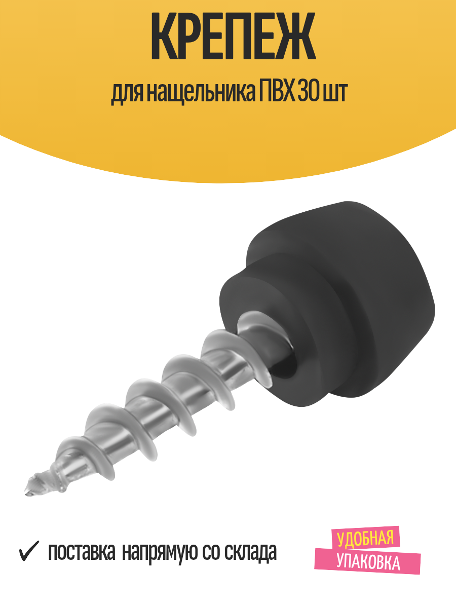 Крепеж для нащёльника 30шт нержавеющая сталь серый для оконных и дверных проёмов