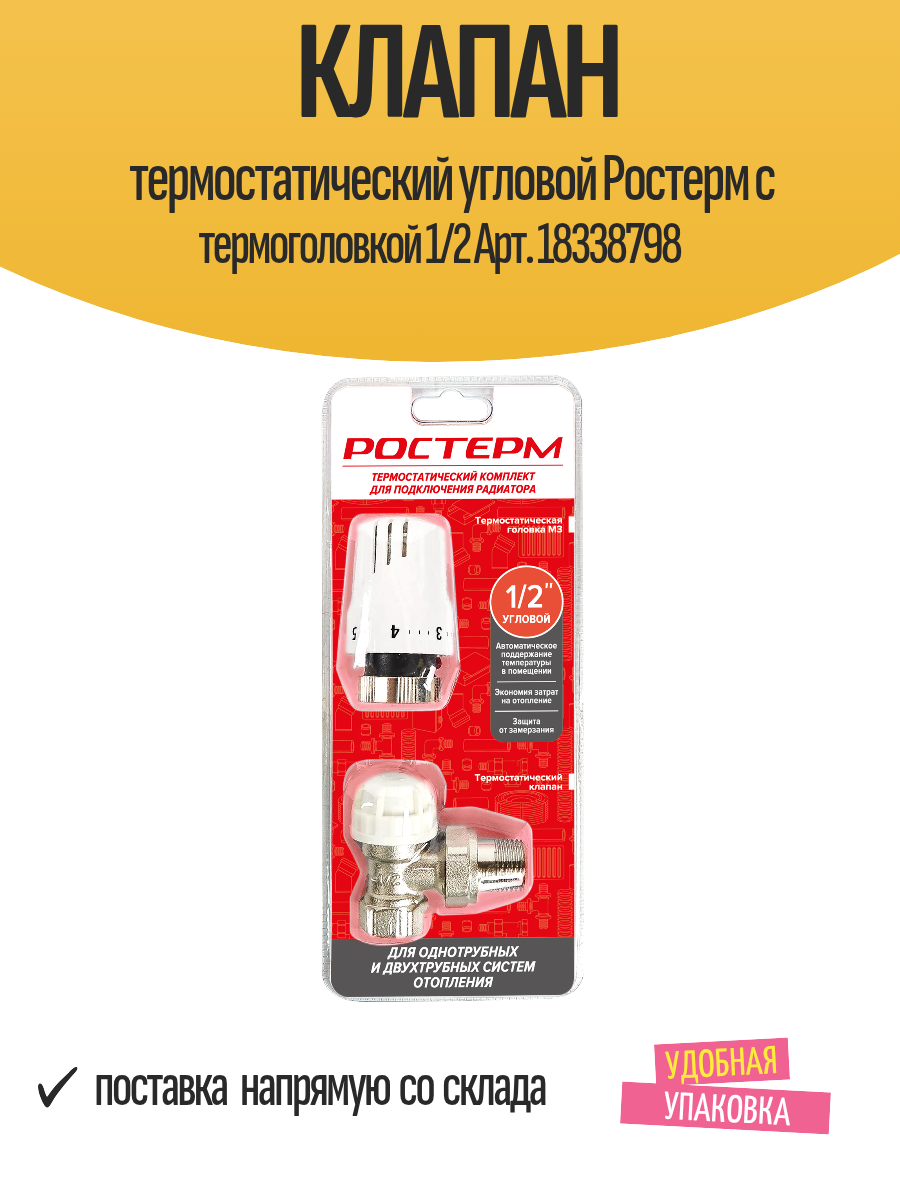 Клапан термостатический угловой Ростерм с термоголовкой 1/2 Арт. 18338798