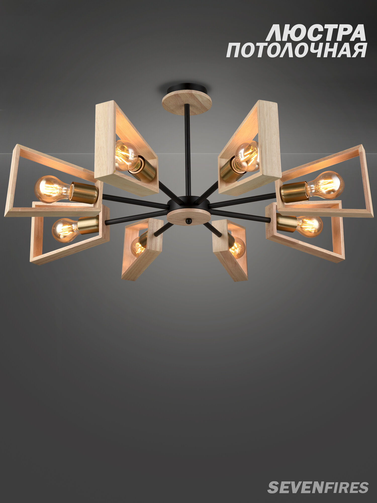 Люстра потолочная на 8 ламп Семь огней  черная  модерн для спальни