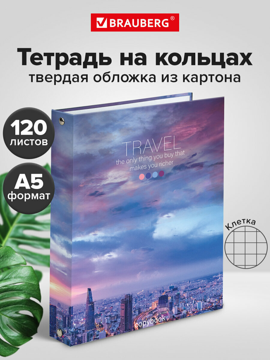 Тетрадь на кольцах А5 (175х215 мм), 120 листов, твердый картон, клетка, Brauberg, Travel, 404080