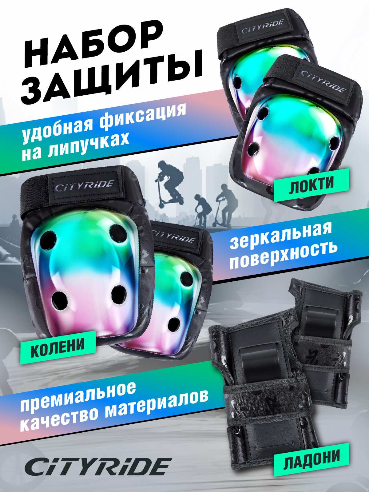 Комплект спортивной защиты CITYRIDE регулируемые липучки для катания на роликах/самокатах/скейтбордах JB0214048/M