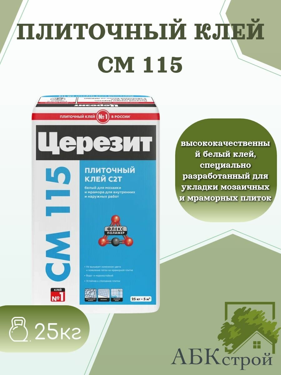 Церезит CM 115 Белый клей для мозаики камня и мрамора 25 кг