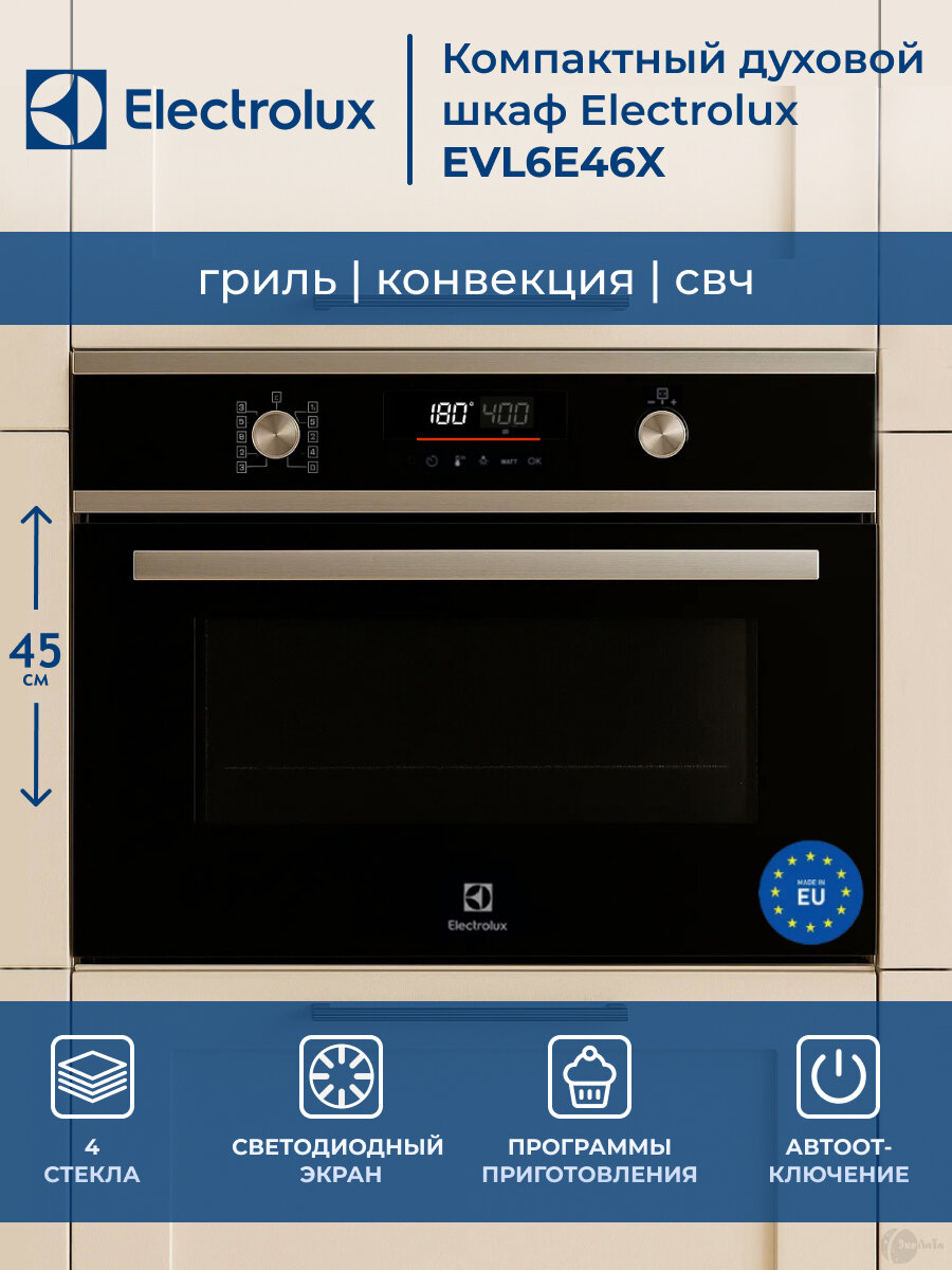 Электрический компактный духовой шкаф с СВЧ Electrolux EVL6E46X
