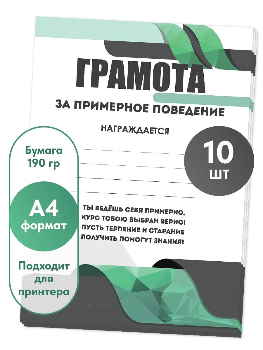 Грамота за примерное поведение А4 10 шт.