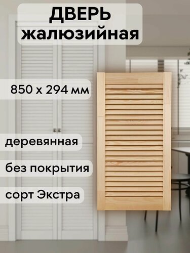 Изображение товара Дверь жалюзийная деревянная 850х294 мм, массив сосны, сорт Экстра