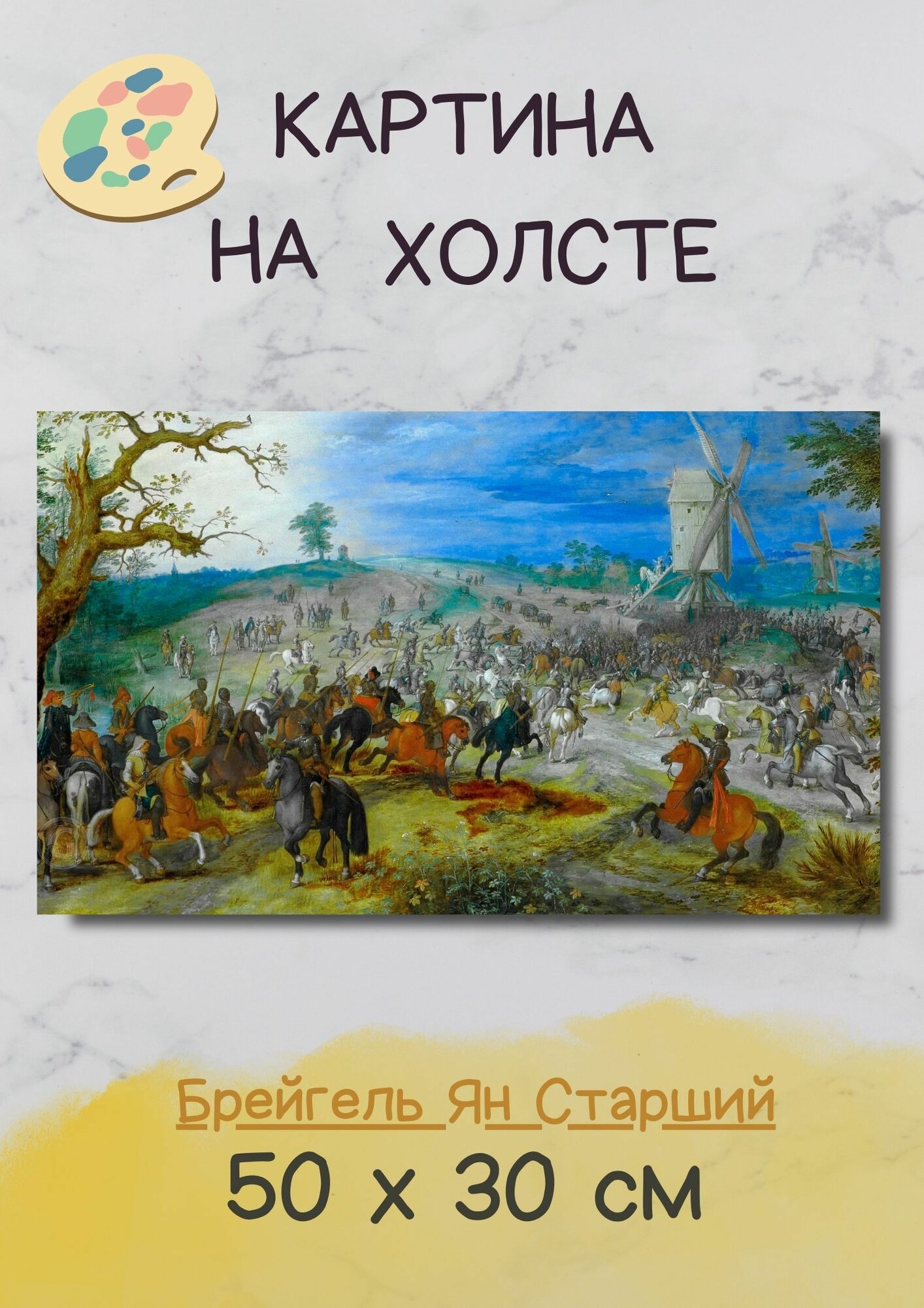 Брейгель Ян Старший "Сражение у двух мельниц (фигуры Себастьяна Вранкса)". Картина 50х30 см на стену
