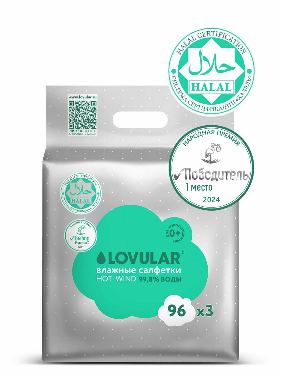 Влажные салфетки LOVULAR 396 штуп HALAL