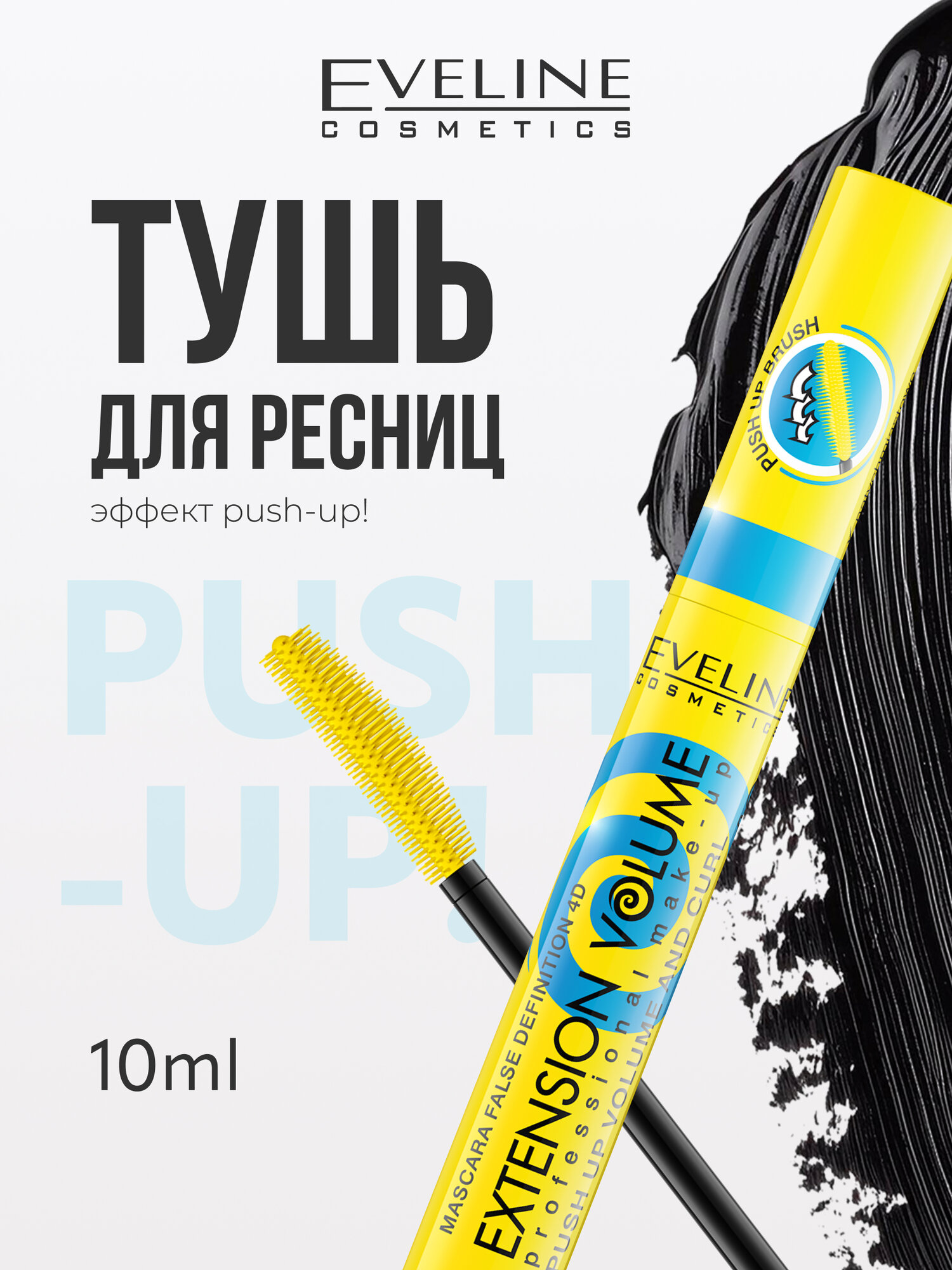 Тушь для ресниц Eveline EXTENSION VOLUME эффект Push-Up, черная, 10 мл