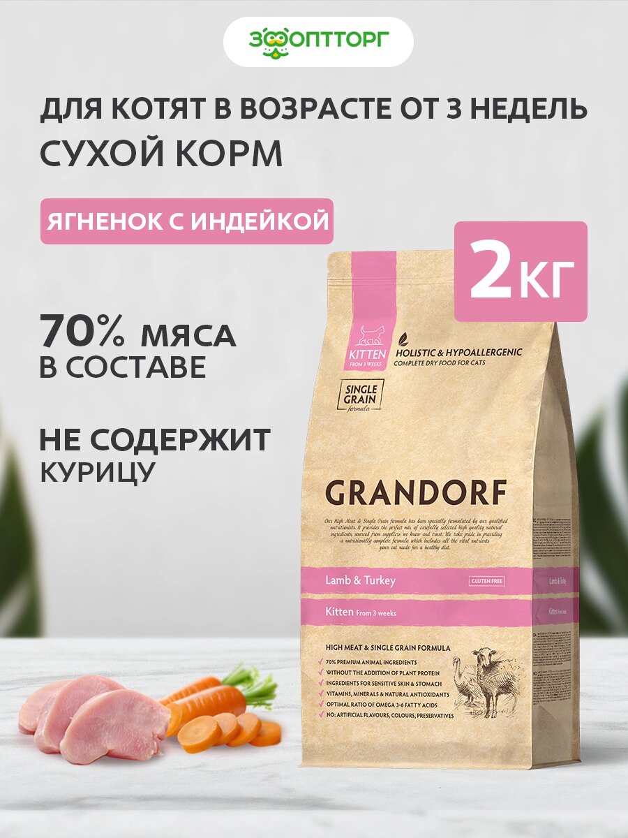 Сухой корм Grandorf Kitten для котят Ягненок и индейка, 2 кг.