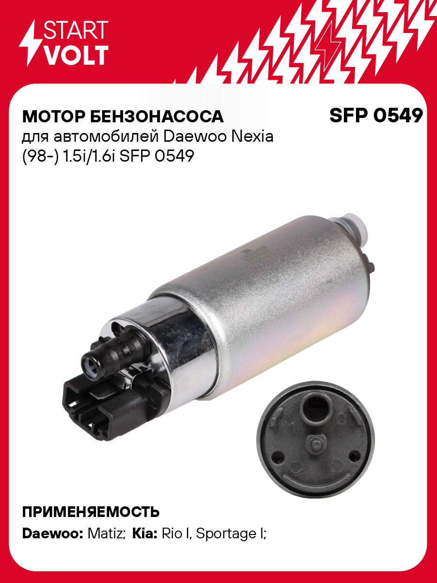 Мотор бензонасоса для автомобилей Daewoo Nexia (98-) 1.5i/1.6i SFP 0549 StartVolt