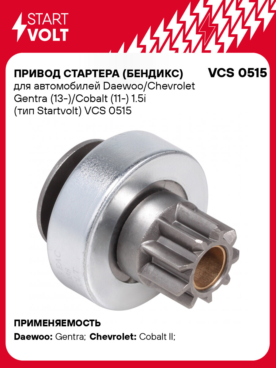 Привод стартера (бендикс) для автомобилей Daewoo/Chevrolet Gentra (13-)/Cobalt (11-) 1.5i StartVolt - фото №1