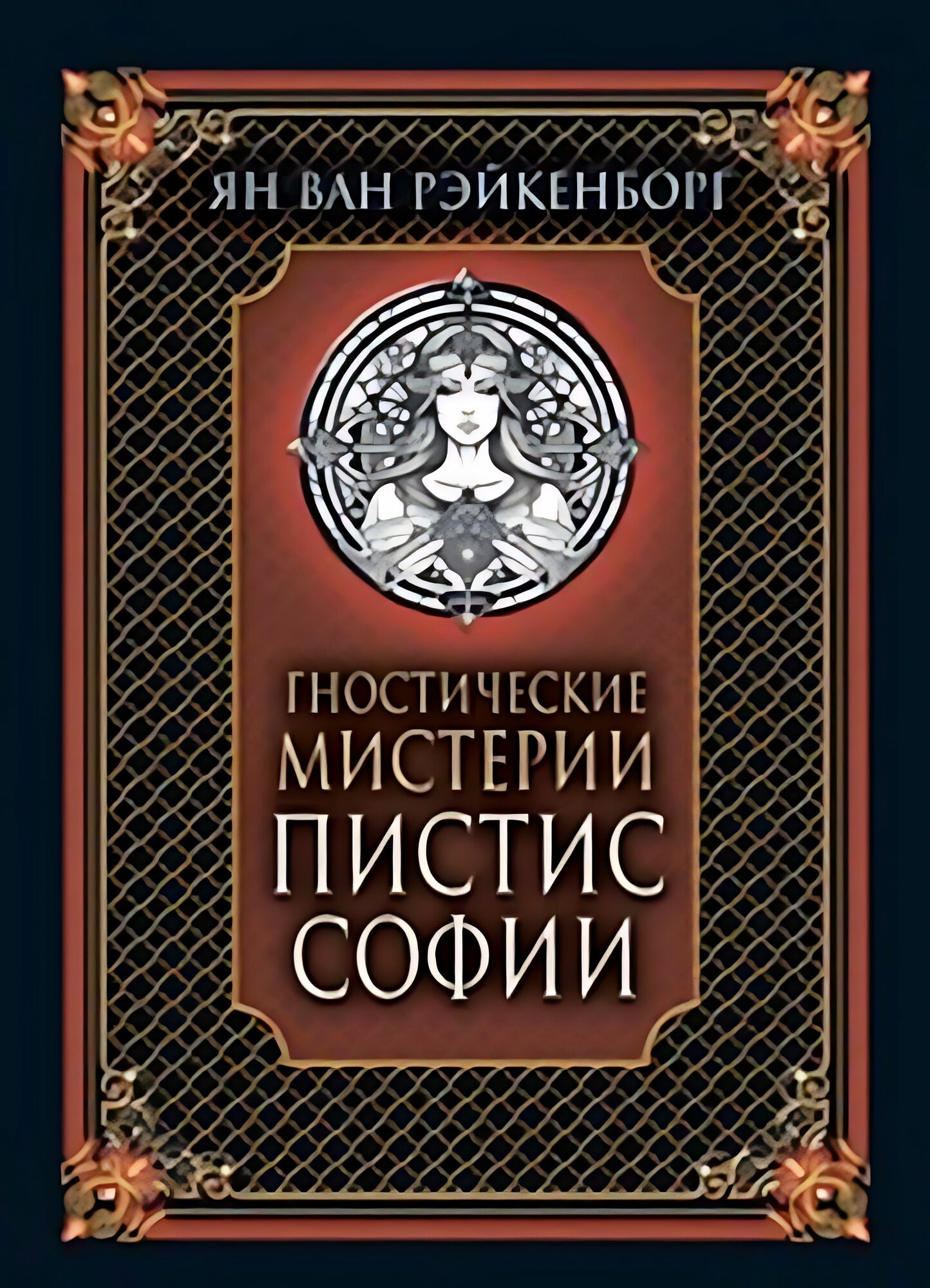 Гностические мистерии Пистис Софии