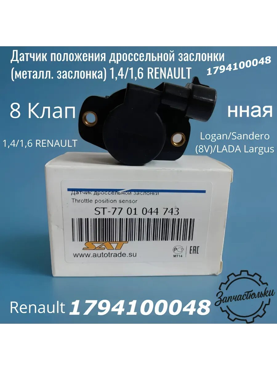 Датчик дроссельной заслонки 1,4/1,6 (8кл)