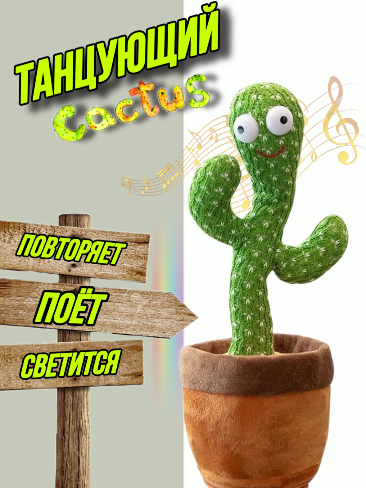 Кактус танцующий, музыкальный, развивающая мягкая поющая игрушка
