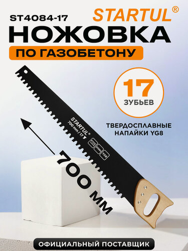 Изображение товара Ножовка по газобетону 700 мм 17 зубьев с напайками STARTUL Master (ST4084-17)