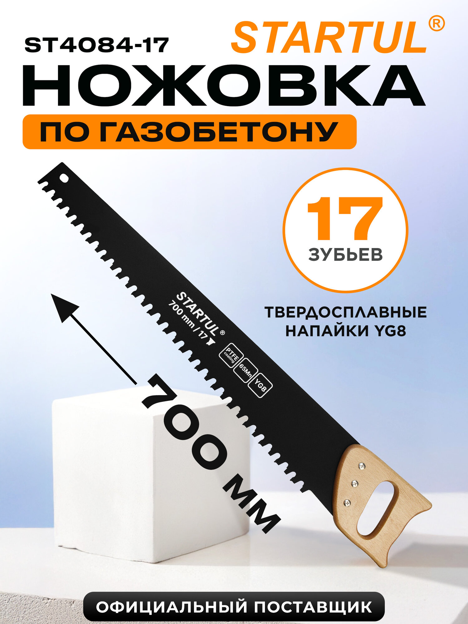 Ножовка по газобетону 700 мм 17 зубьев с напайками STARTUL Master (ST4084-17)