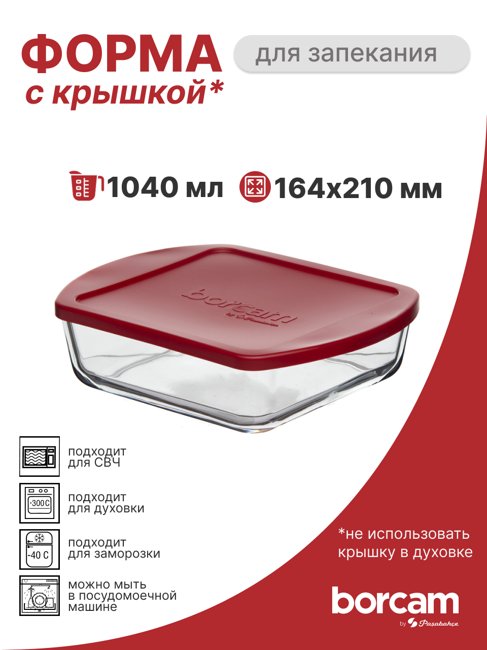 Форма для запекания Pasabahce Borcam стеклянная, с крышкой, 1,04л