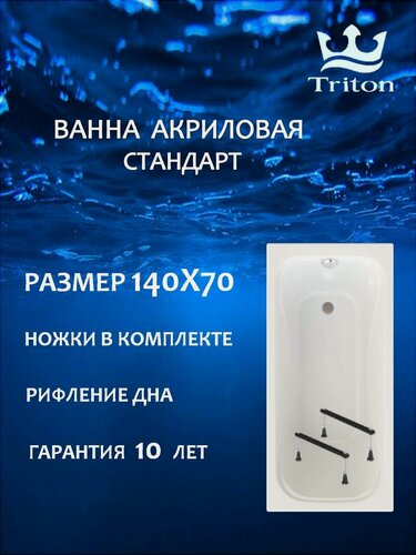 Изображение товара Ванна акриловая Triton Стандарт 140х70 в комплекте с ножками, прямоугольная, белая