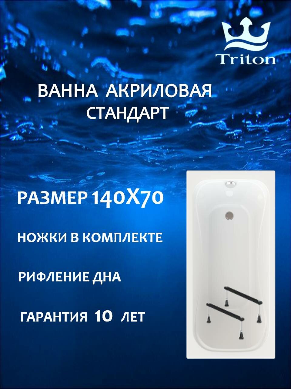 Ванна акриловая Triton Стандарт 140х70 в комплекте с ножками, прямоугольная, белая
