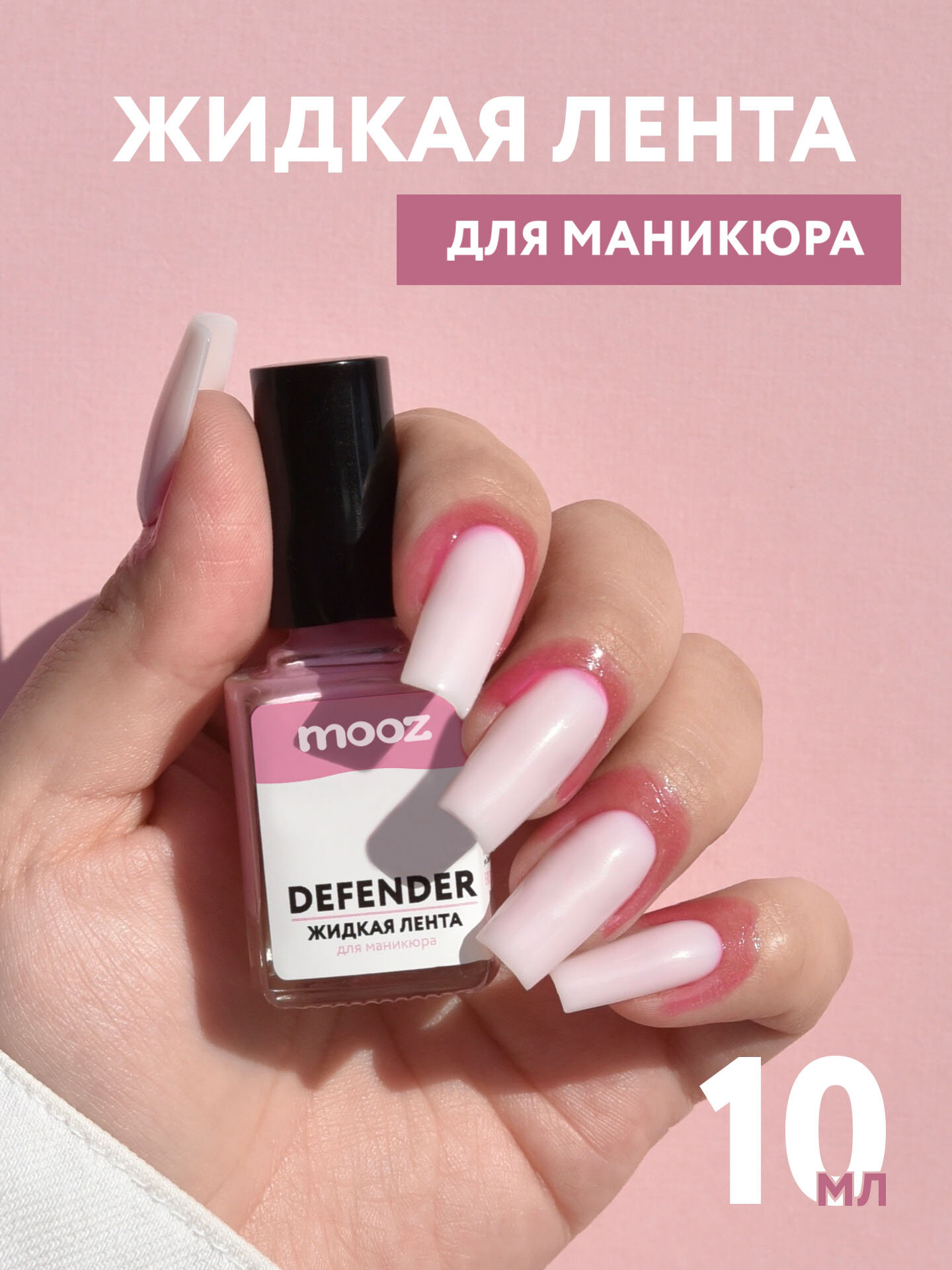 Жидкая лента для маникюра Defender от Mooz, быстросохнущая, 10 мл