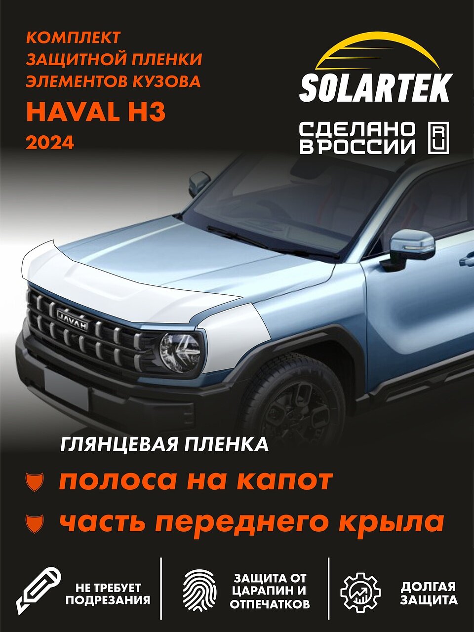 HAVAL H3 Защитные глянцевые пленки на капот и часть крыла