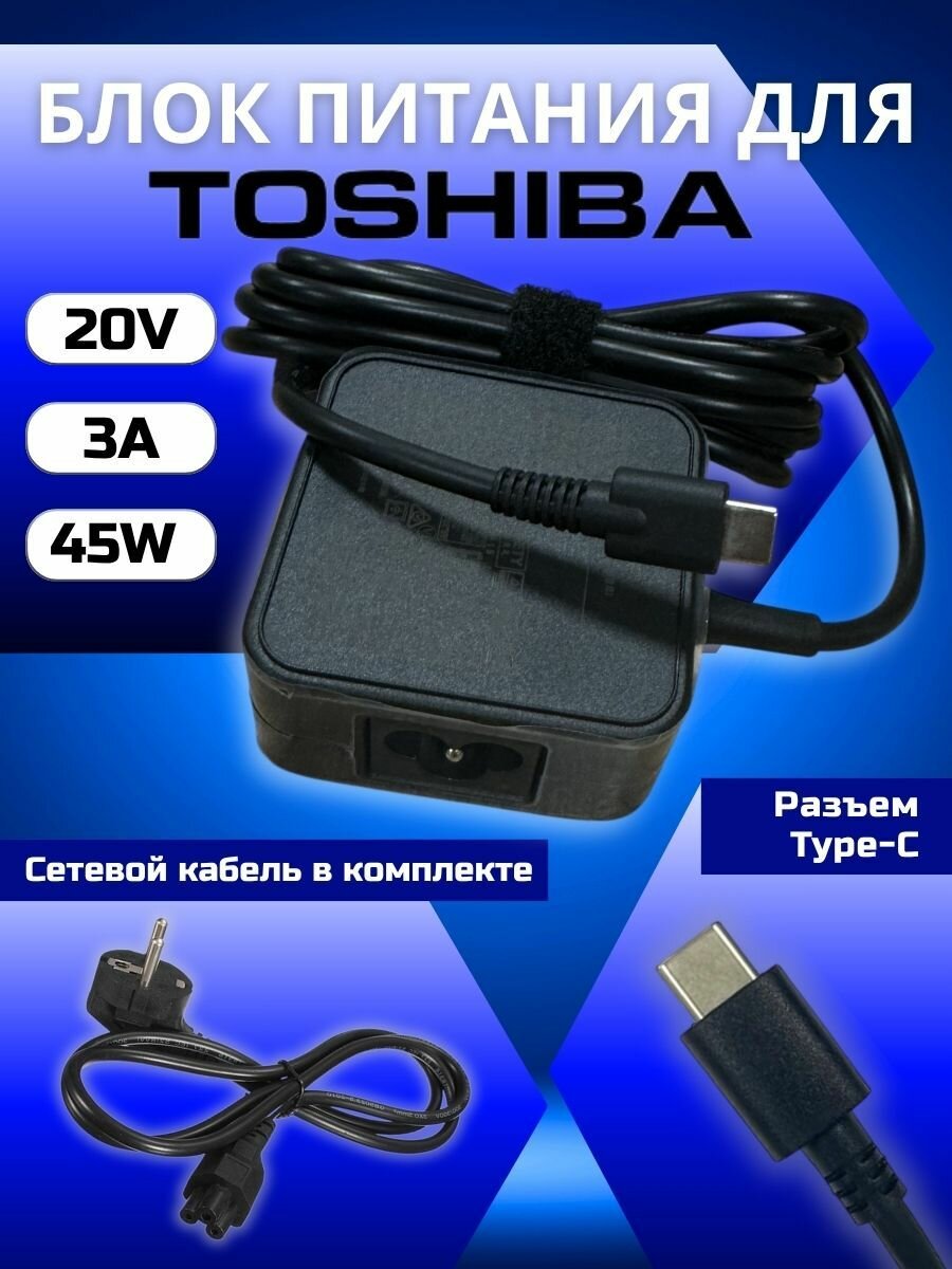 Блок питания Toshiba Type-C, 45W (5V-3A, 9V-3A, 15V-3A, 20V-2.25A)