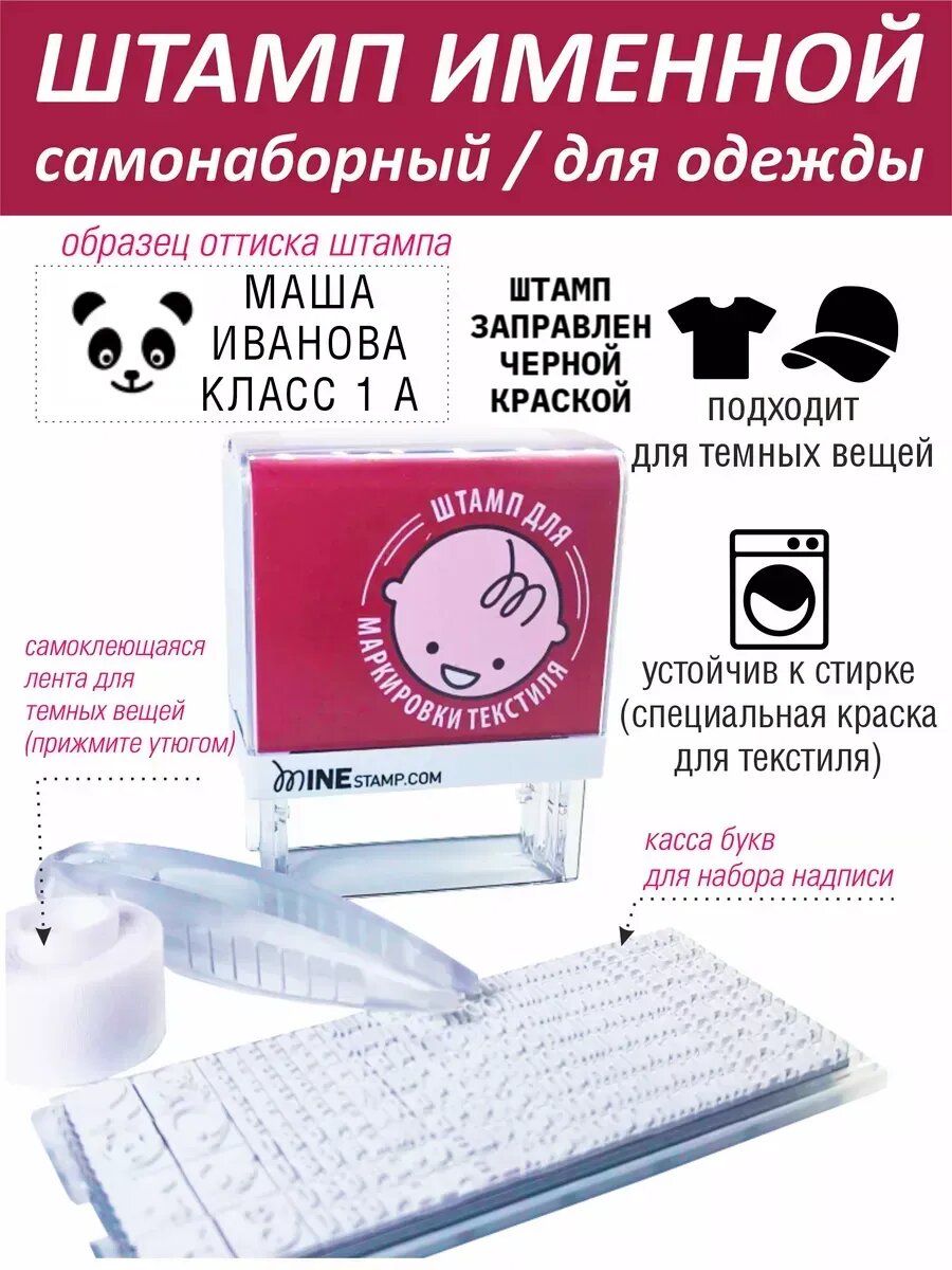 Штамп на одежду с именем ребенка самонаборный именной