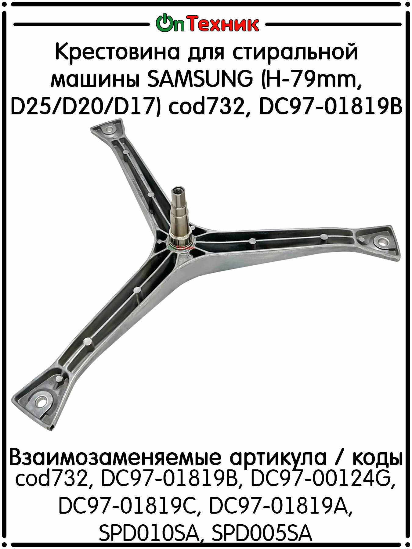 Крестовина барабана стиральной машины SAMSUNG под болт H-79mm, cod732, DC97-01819B