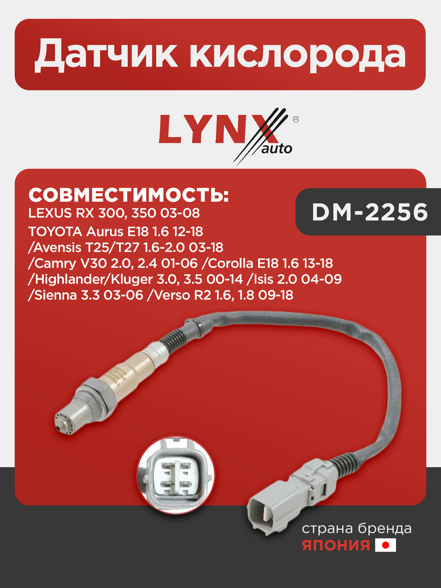 Датчик кислорода LYNXauto DM-2256. Для LEXUS Лексус RX 300, 350 03-08, TOYOTA Тойота Aurus E18 1.6 12-18/Avensis(Авенсис) T25/T27 1.6-2.0 03-18/Camry(