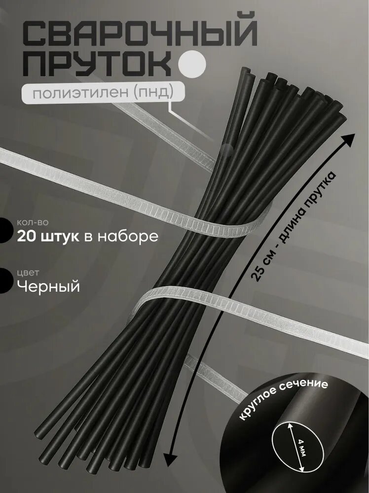 Сварочный пруток для сварки пластика круглый 4мм  черный 20шт