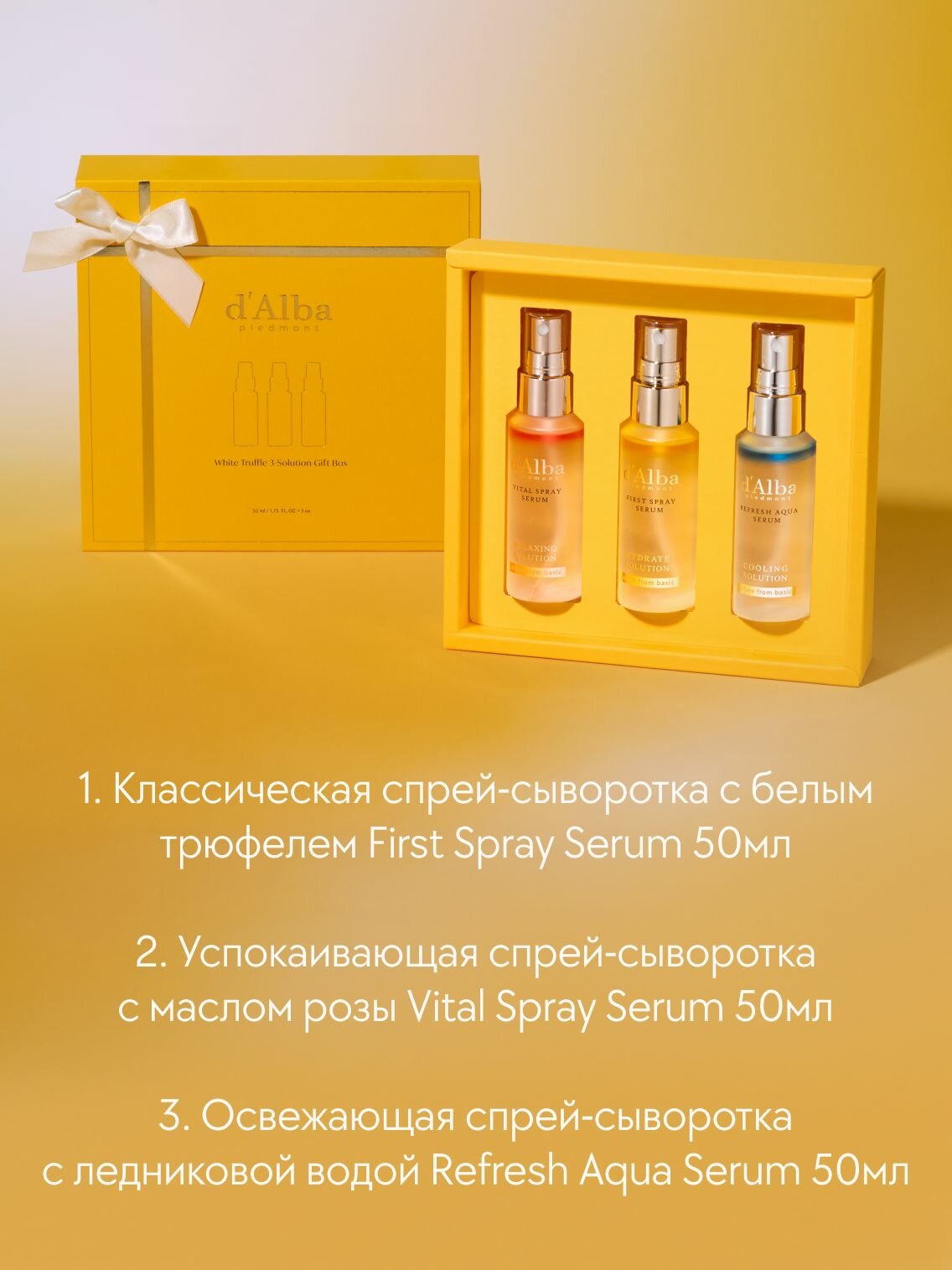 D'Alba Подарочный набор спрей-сывороток 3 Solution Gift Set 52мл*3шт — фото 1
