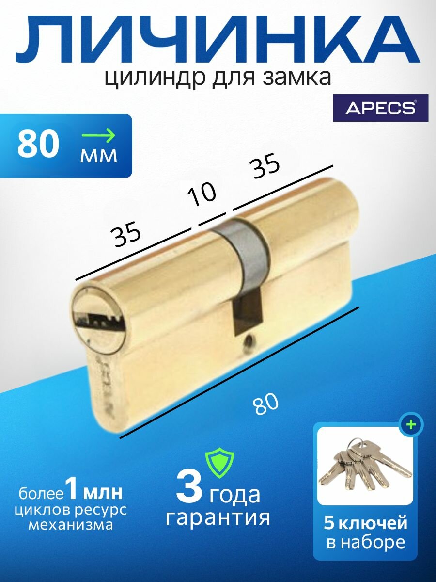 Цилиндровый механизм (ключ-ключ) APECS SM-80-G 5 ключей (лазерные) материал сердечника: латунь. Цилиндр личинка для замка двери врезной