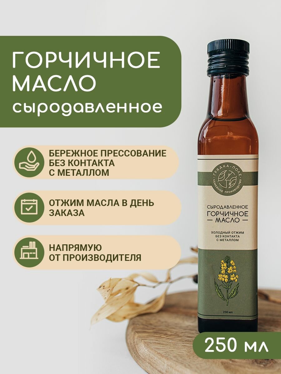 Масло горчичное холодного отжима сыродавленное Грядка-Поле, 250 мл