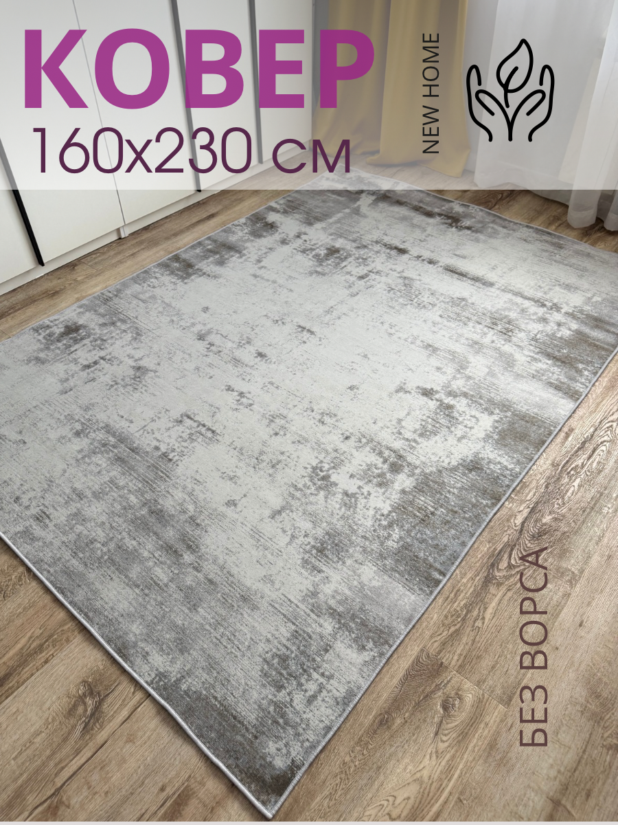 Ковер на пол комнатный безворсовый 160x230 см нескользящая основа палас