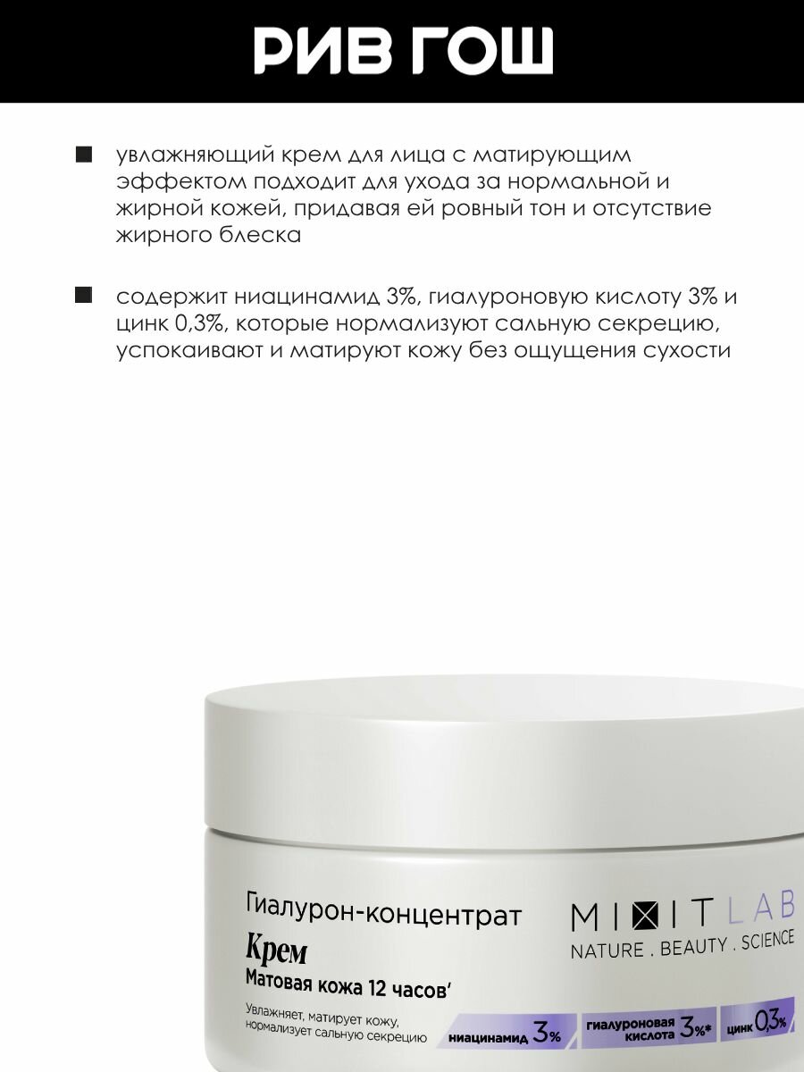 MIXIT Крем для лица Mixit Lab матирующий с ниацинамидом и цинком, 50 мл — фото 1