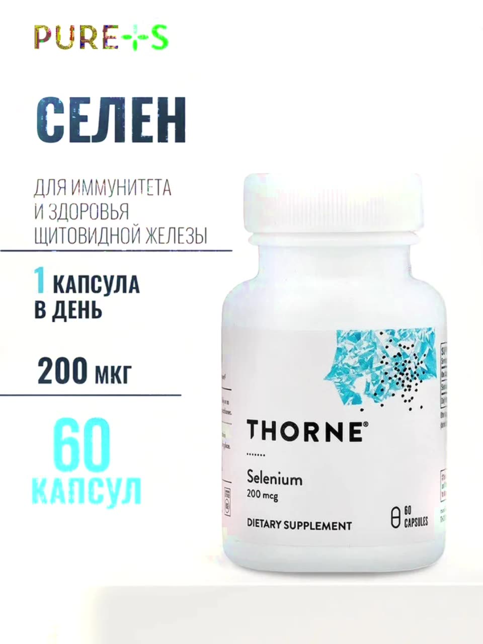 Селен от Thorne Research Selenium, для щитовидной железы, кожи, иммунитета, 200мкг, США — фото 1