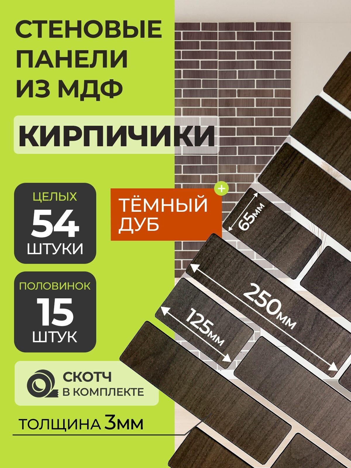 Стеновые панели МДФ Кирпич 69 шт. 125-25х65х03 см. Дуб тёмный РашДекор