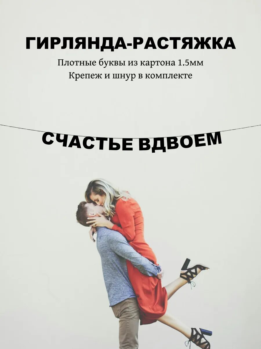 Гирлянда из букв черная   Счастье вдвоем