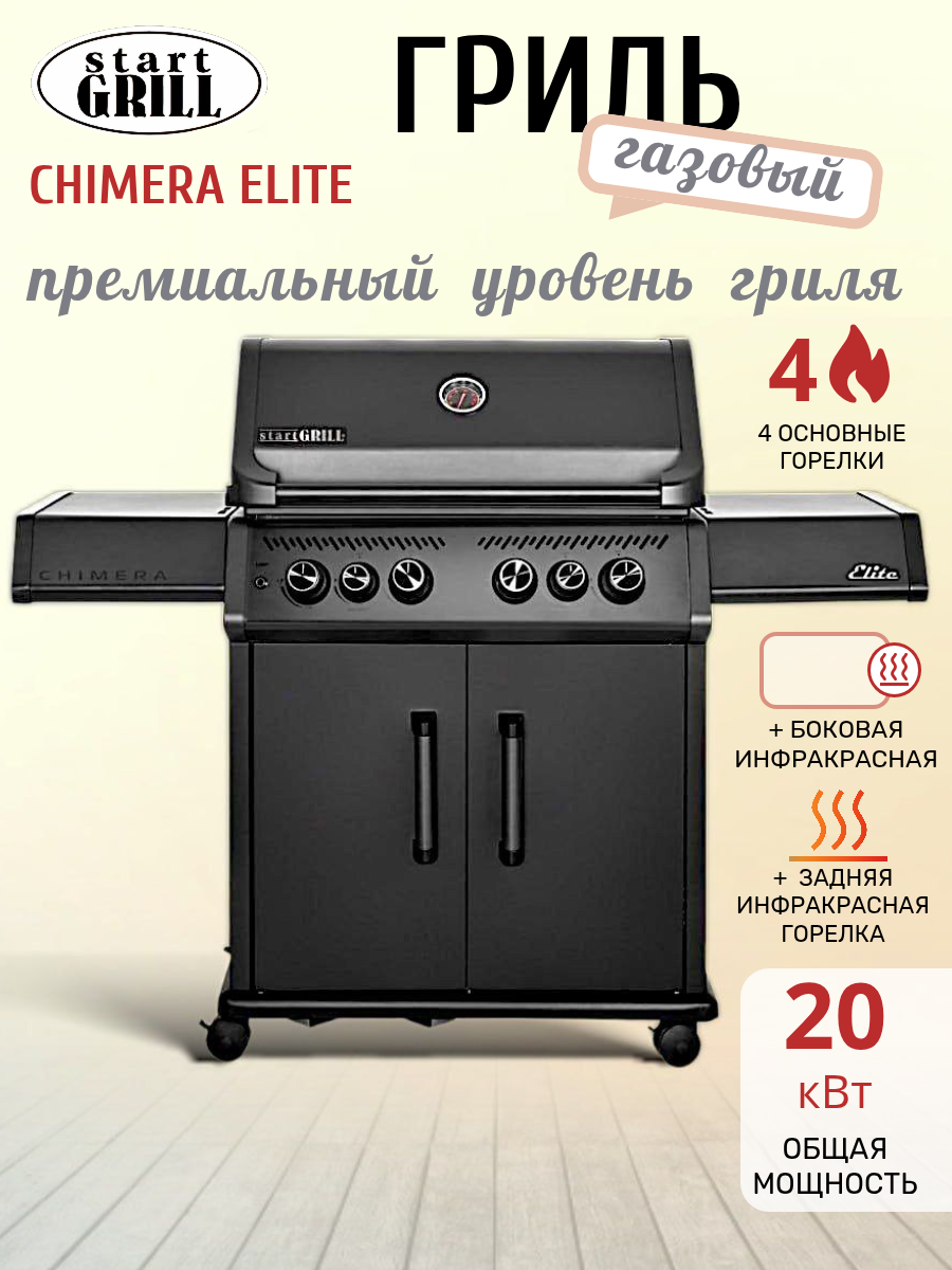 Газовый гриль Start Grill CHIMERA Elite (4 стальные + 2 инфракрасные горелки)