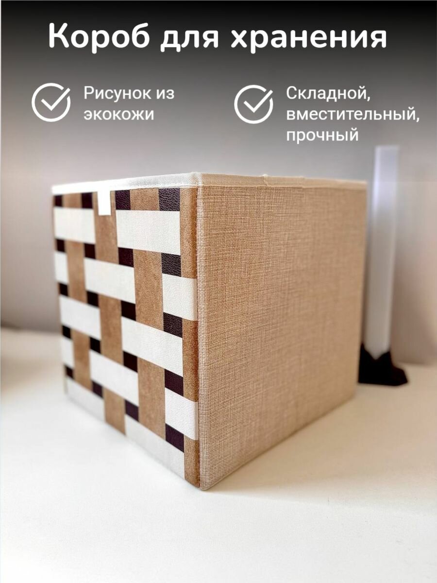 Коробка для хранения из полиэстера светло-бежевого цвета 28x28 см