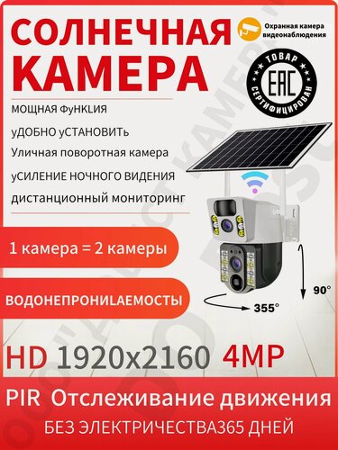 Изображение товара Уличная Wi-Fi камера 360 на солнечной батарее: 4MP, водонепроницаемая, без сим карты, ночное видение, датчик движения