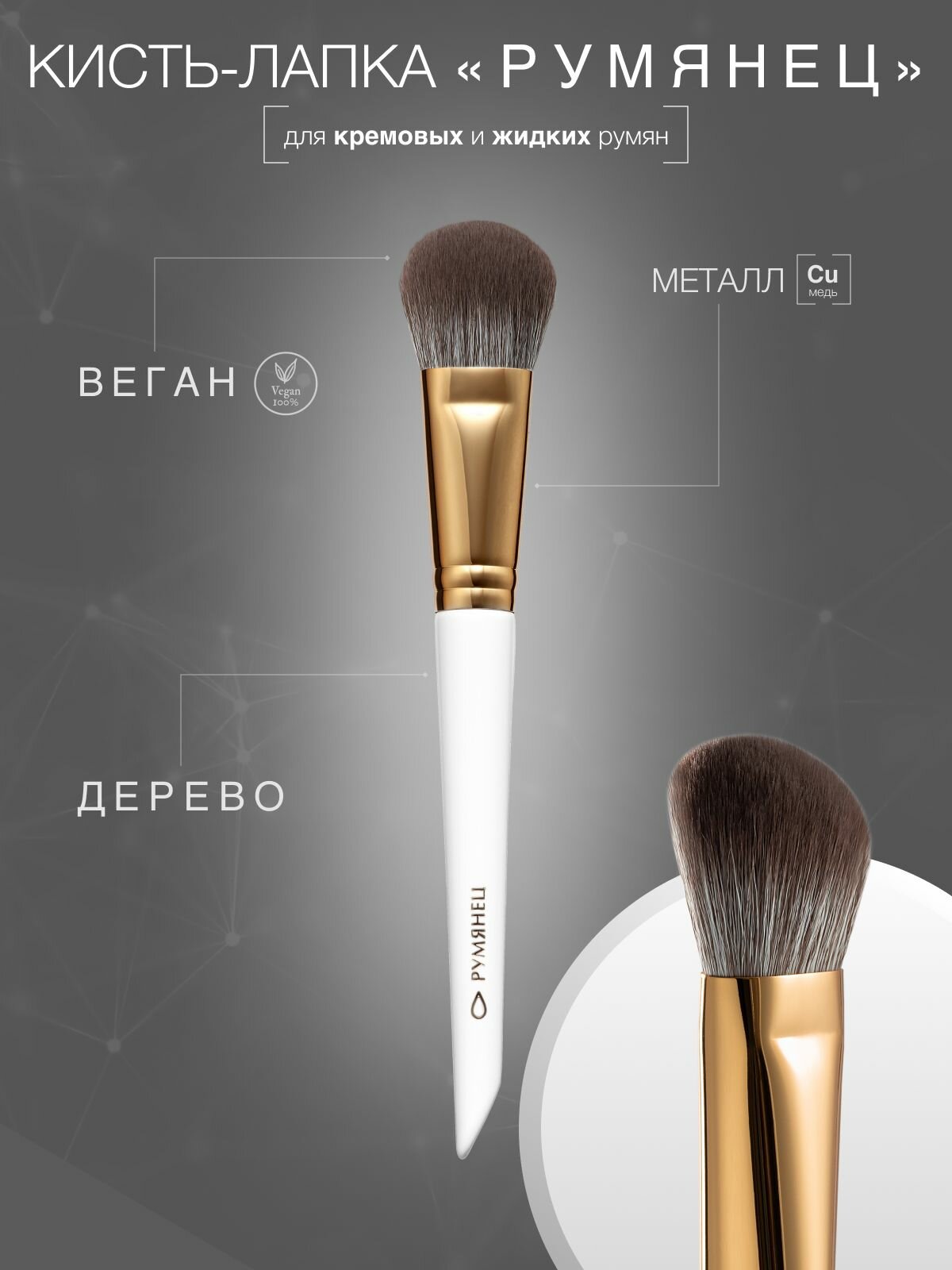 LABRUSH Кисть для макияжа лапка "Румяна" для кремовых текстур