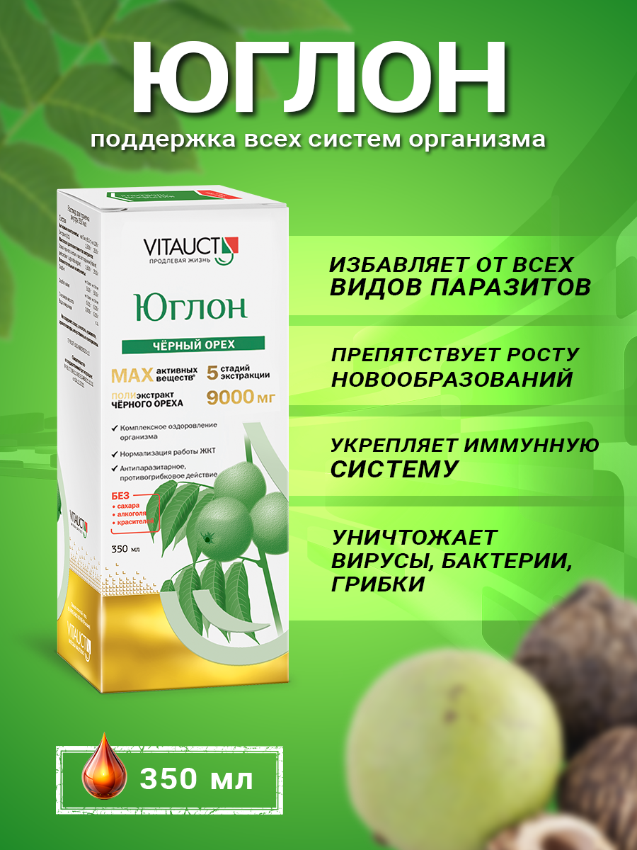 Юглон Витаукт, Экстракт черного ореха 350 мл, Комплексная поддержка всех систем организма