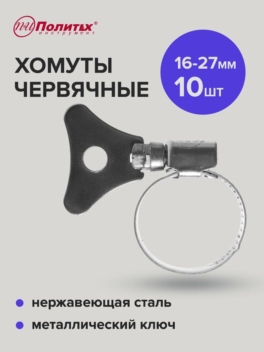 Хомуты обжимные металлические со стальным ключом 16-27 мм 10 шт, Политех Инструмент