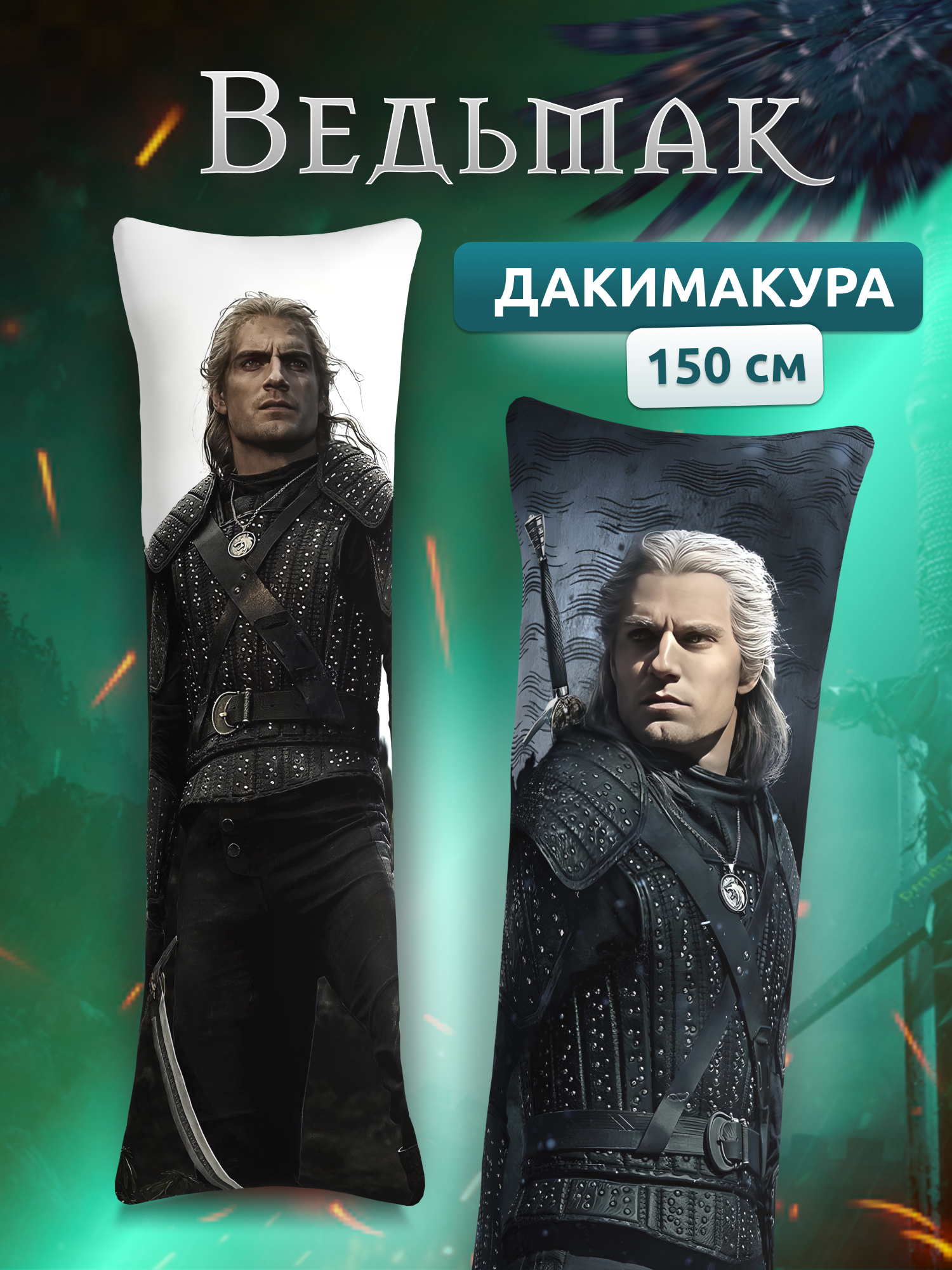 Дакимакура подушка декоративная длинная для обнимашек и беременных с принтом Геральт Ведьмак 150х50 см