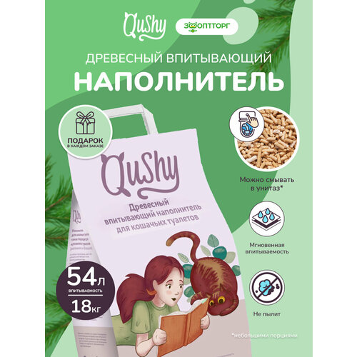 Qushy наполнитель древесный впитывающий 18 кг, 54 л. упаковка 3 шт по 6 кг, 18 л.