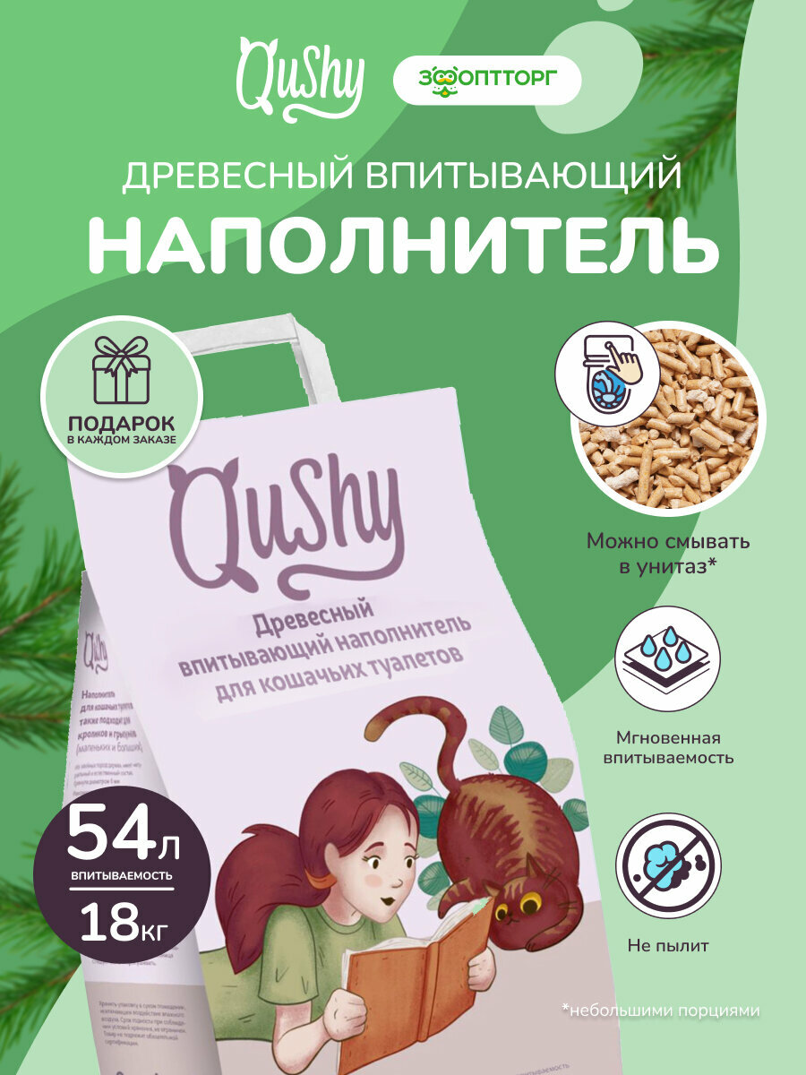 Наполнитель Qushy для кошачьего туалета древесный впитывающий 18 кг/54 л