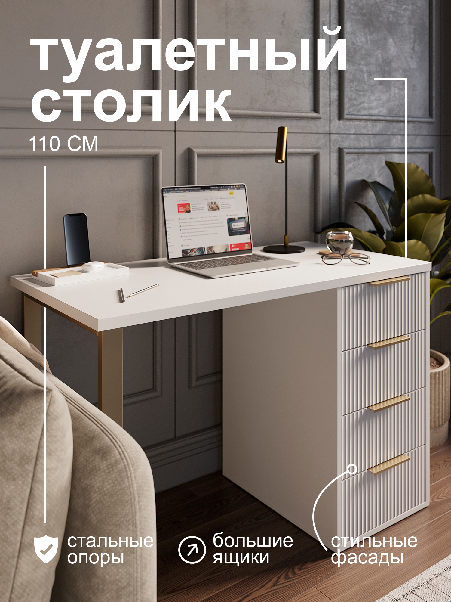 Туалетный столик GRIMSTOL СП2-ВА с 4 ящиками, белый, фасады МДФ, Гранд Волна